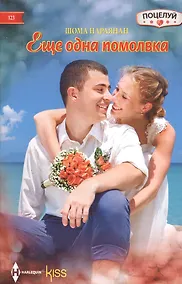 Купить Еще одна помолвка — Фото №1