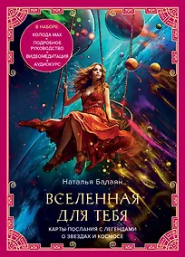 Купить Вселенная для тебя. Карты-послания с легендами о звездах и космосе — Фото №1