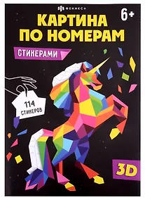 Купить Развивающий набор для детей. Картина по номерам стикерами. Единорог — Фото №1
