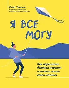 Купить Я все могу: как перестать бояться перемен и начать жить своей жизнью — Фото №1