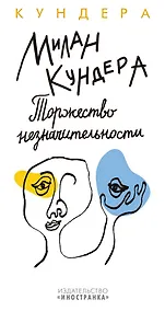 Купить Торжество незначительности — Фото №1