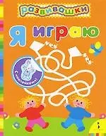 Купить Я играю — Фото №1