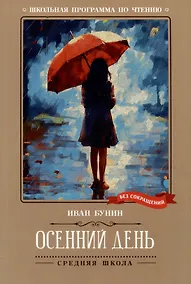 Купить Осенний день: стихотворения — Фото №1