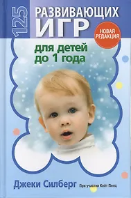 Купить 125 развивающих игр для детей до 1 года — Фото №1