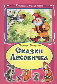 Купить Сказки Лесовика (КолЛюбСк) — Фото №1