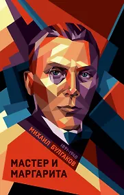 Купить Мастер и Маргарита — Фото №1
