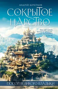 Купить Посол Великого владыки. Часть 1. Сокрытое царство. Том 2 — Фото №1
