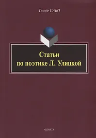 Купить Статьи по поэтике Л. Улицкой — Фото №1