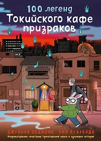 Купить 100 легенд Токийского кафе призраков — Фото №1