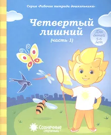Купить Четвертый лишний. Часть 1. Тетрадь для рисования. Для детей 5-6 лет — Фото №1