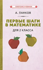 Купить Первые шаги в математике для 2 класса — Фото №1