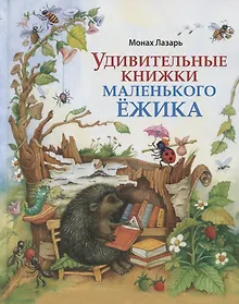 Купить Удивительные книжки Маленького Ежика: Сборник сказок — Фото №1