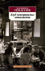 Купить Клуб неисправимых оптимистов — Фото №1