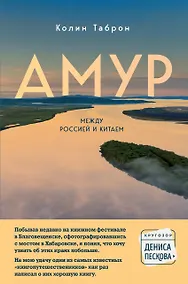 Купить Амур. Между Россией и Китаем — Фото №1