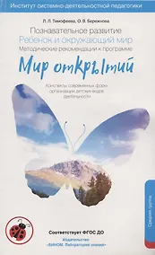 Купить Познавательное развитие. Ребёнок и окружающий мир. Методические рекомендации к программе «Мир открытий». Средняя группа. ФГОС ДО — Фото №1