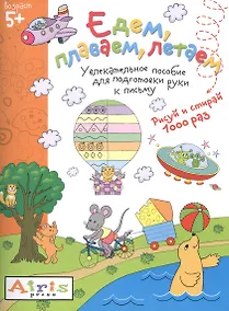 Купить Рисуй и стирай. Едем, плаваем, летаем 5+ Многоразовая раскраска — Фото №1