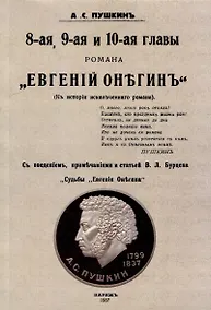 Купить 8-ая, 9-ая и 10-ая главы романа "Евгений Онегин": (К истории искалеченного романа) — Фото №1