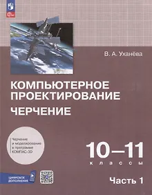 Купить Компьютерное проектирование. Черчение. 10-11 классы. Учебное пособие. В 2 частях. Часть 1 — Фото №1