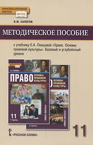 Купить Методическое пособие к учебнику Е.А. Певцовой «Право. Основы правовой культуры».11 класс. Базовый и углубленный уровни. — Фото №1