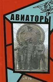 Купить Авиаторы — Фото №1