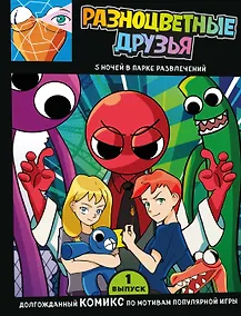 Купить Выпуск 1. Разноцветные друзья. 5 ночей в парке развлечений — Фото №1