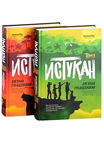 Купить Истукан: Том 1. Том 2 (комплект из 2 книг) — Фото №1