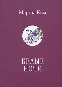 Купить Белые ночи. Стихи. Афоризмы — Фото №1