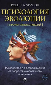 Купить Психология эволюции: Руководство по освобождению от запрограммированного поведения — Фото №1
