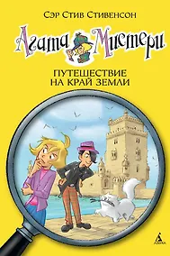 Купить Агата Мистери. Книга 18. Путешествие на край земли — Фото №1