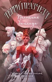 Купить Пехотная баллада — Фото №1