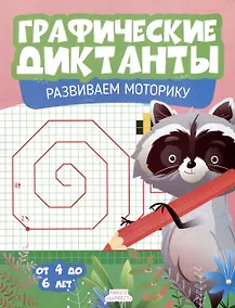 Купить Графические диктанты. Развиваем моторику — Фото №1