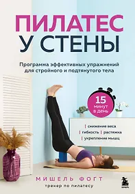 Купить Пилатес у стены. Программа эффективных упражнений для стройного и подтянутого тела — Фото №1