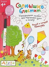 Купить Рисуй и стирай. Солнышко блестит (с фломастером) 4+. Многоразовая раскраска — Фото №1