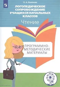 Купить Ишимова. Логопедическое сопровождение учащ. нач.кл. Чтение. Программо-метод.материалы. ФГОС — Фото №1