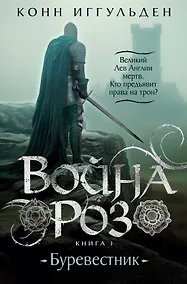 Купить Война роз. Книга 1. Буревестник — Фото №1