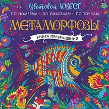 Купить Метаморфозы. Цветовой квест по номерам, по пикселям, по точкам — Фото №1