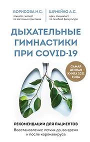 Купить Дыхательные гимнастики при COVID-19. Рекомендации для пациентов. Восстановление легких до, во время и после коронавируса — Фото №1