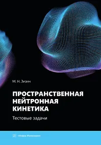 Купить Пространственная нейтронная кинетика. Тестовые задачи — Фото №1