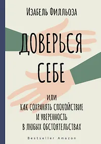 Купить Доверься себе или как сохранять спокойствие и уверенность в любых обстоятельствах — Фото №1