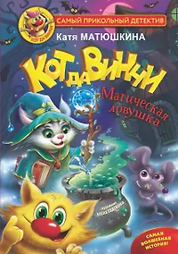 Купить Кот да Винчи. Магическая ловушка — Фото №1