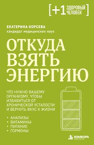 Купить Откуда взять энергию. Что нужно вашему организму, чтобы избавиться от хронической усталости и вернуть вкус к жизни — Фото №1