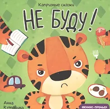 Купить Не буду! — Фото №1