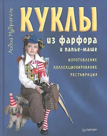 Купить Куклы из фарфора и папье-маше. Изготовление, коллекционирование, реставрация — Фото №1