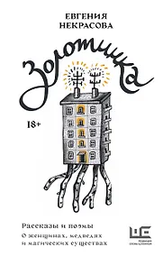 Купить Золотинка. Рассказы и поэмы о женщинах, медведях и магических существах — Фото №1