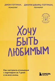 Купить Хочу быть любимым. Как настроить отношения с партнером за 7 дней и на всю жизнь — Фото №1
