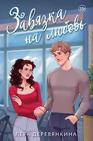 Купить Завязка на любовь — Фото №1