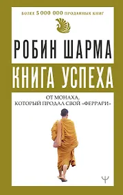 Купить Книга успеха от монаха, который продал свой «феррари» — Фото №1