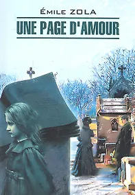 Купить Une page d`amour: Книга для чтения на французском языке — Фото №1