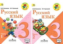 Купить Русский язык. 3 класс. Учебник (комплект из 2 книг) — Фото №1