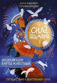 Купить Сила шамана: исцеляющие карты животных — Фото №1